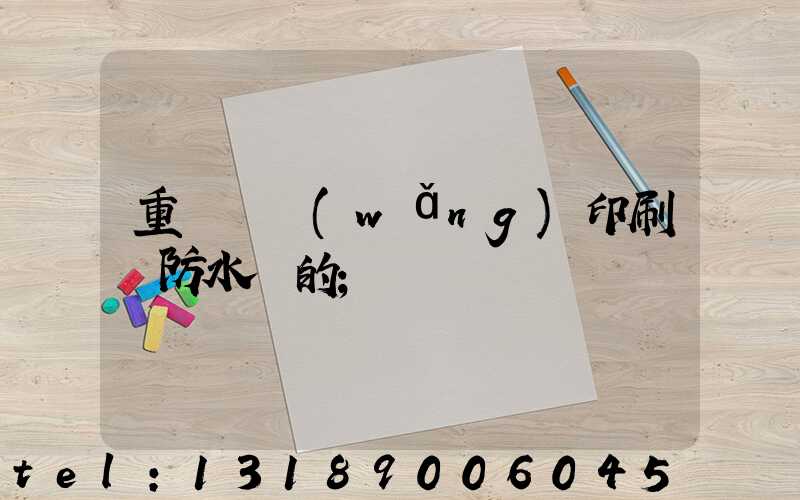 重慶絲網(wǎng)印刷廠防水膠的