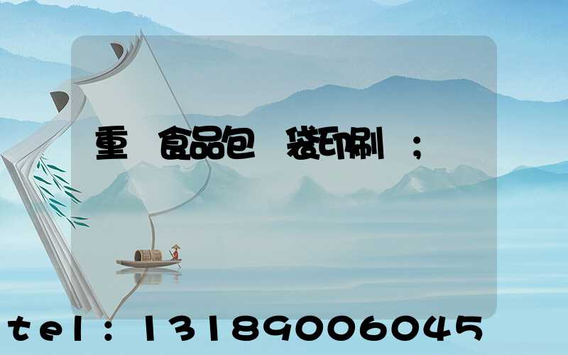 重慶食品包裝袋印刷廠