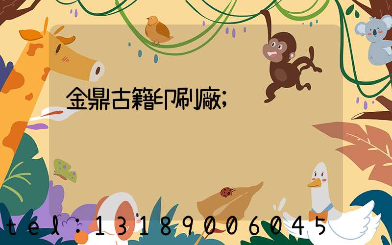 金鼎古籍印刷廠