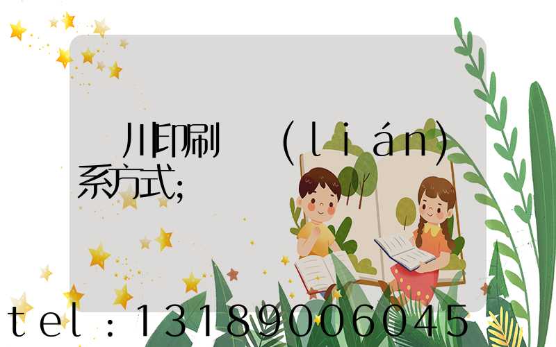 銀川印刷廠聯(lián)系方式