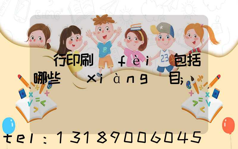 銀行印刷費(fèi)包括哪些項(xiàng)目