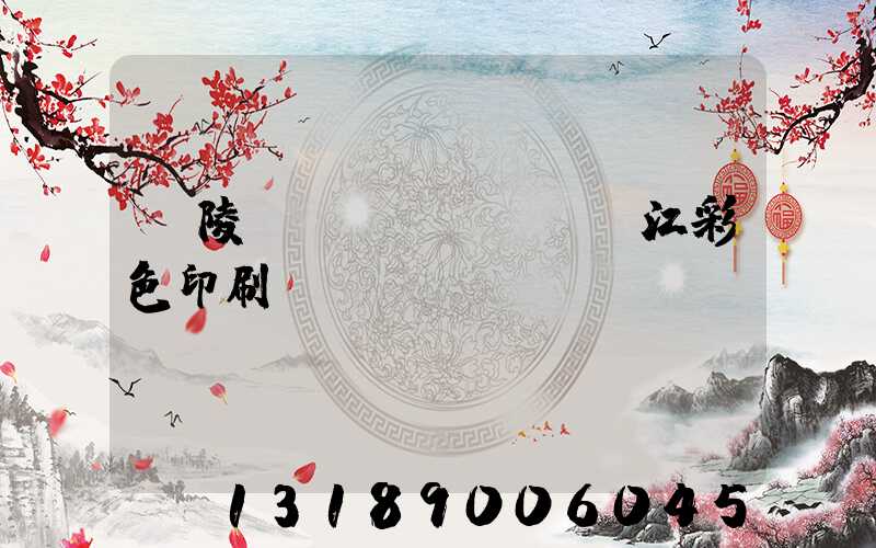 銅陵長(zhǎng)江彩色印刷廠