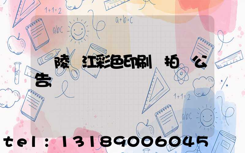 銅陵長江彩色印刷廠拍賣公告