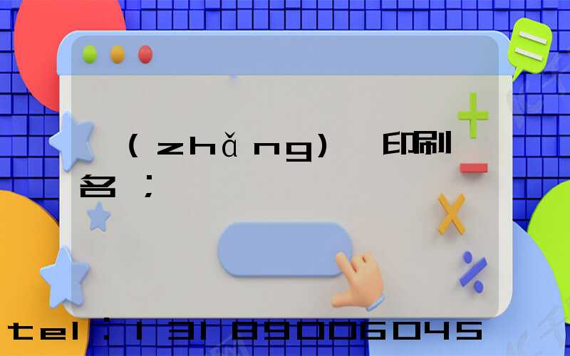 長(zhǎng)垣印刷廠名錄