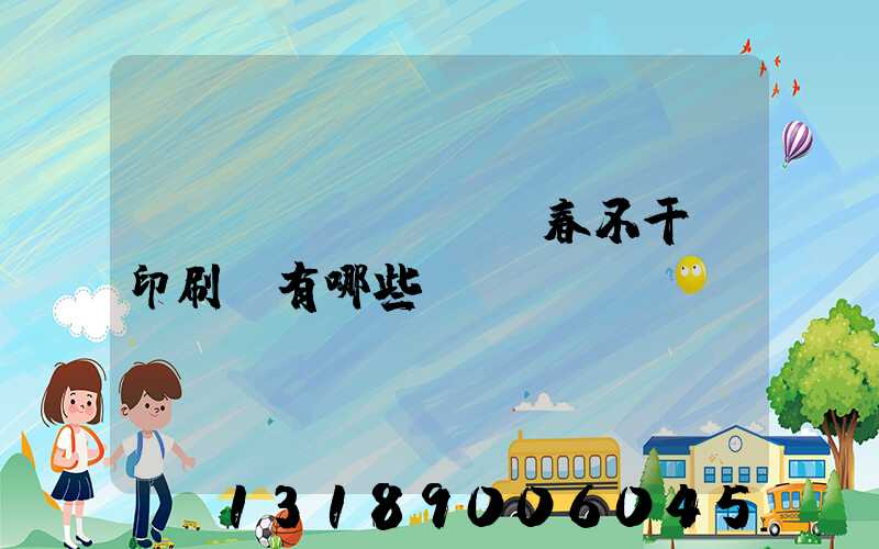 長(zhǎng)春不干膠印刷廠有哪些