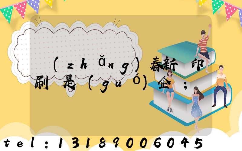長(zhǎng)春新華印刷廠是國(guó)企嗎