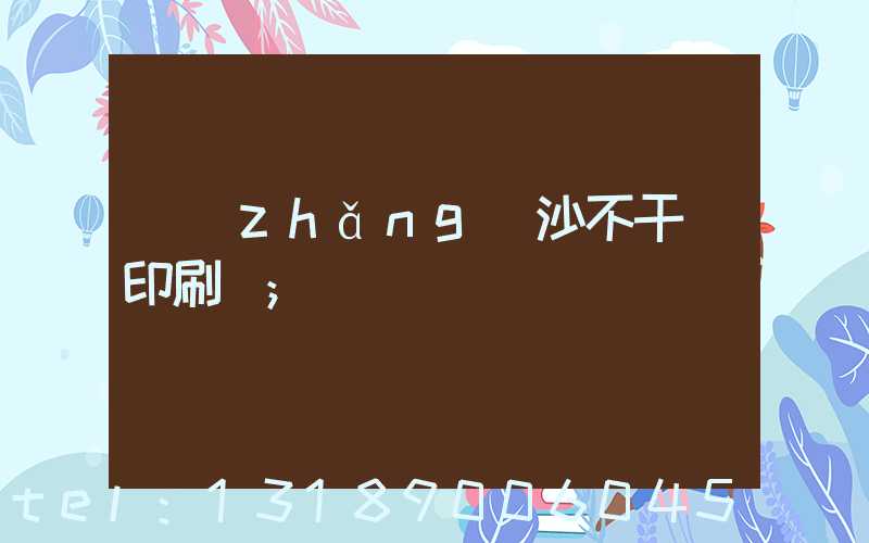 長(zhǎng)沙不干膠印刷廠