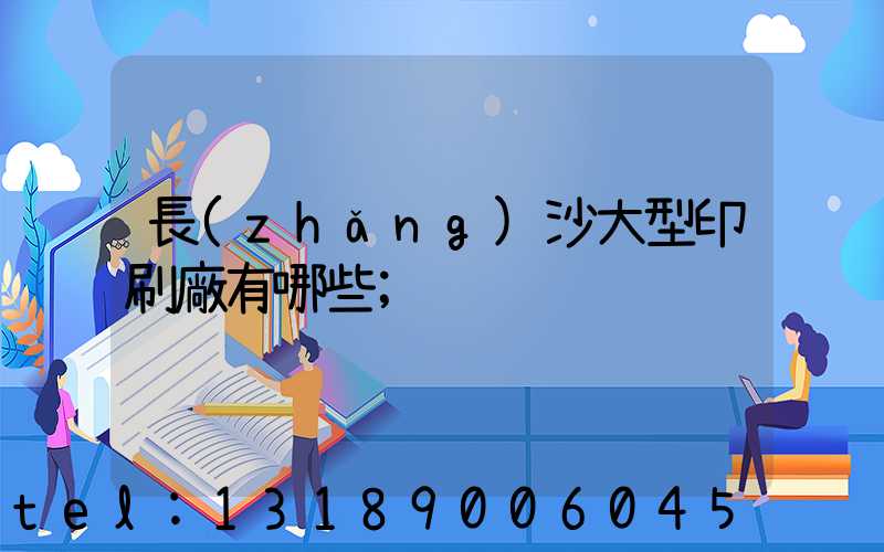 長(zhǎng)沙大型印刷廠有哪些