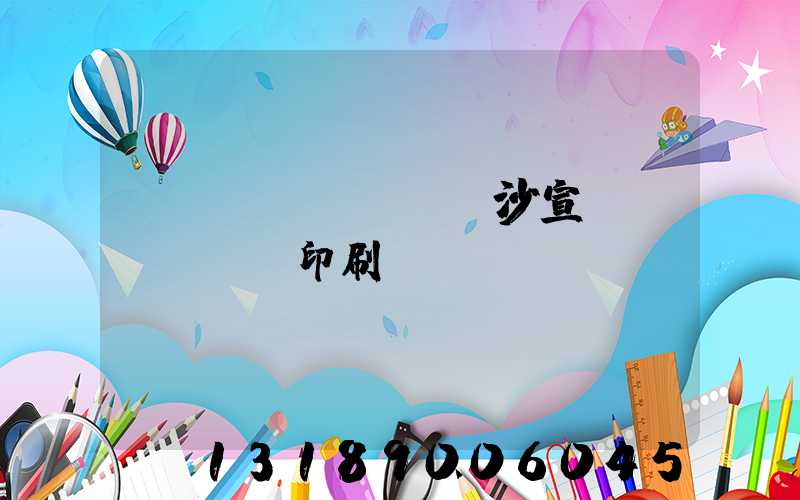 長(zhǎng)沙宣傳冊(cè)印刷報(bào)價(jià)