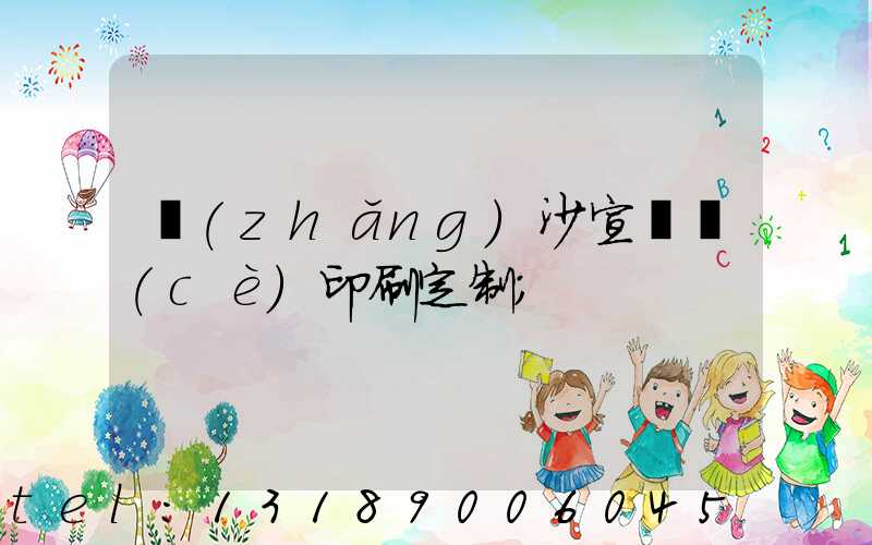 長(zhǎng)沙宣傳冊(cè)印刷定制