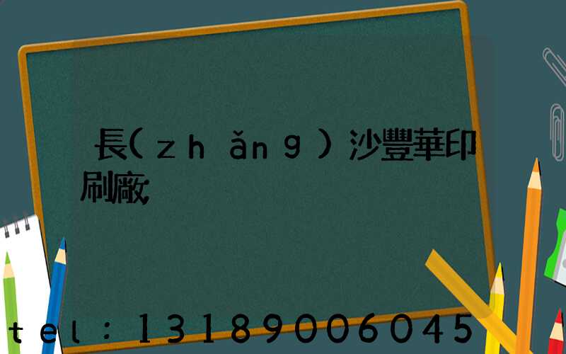 長(zhǎng)沙豐華印刷廠