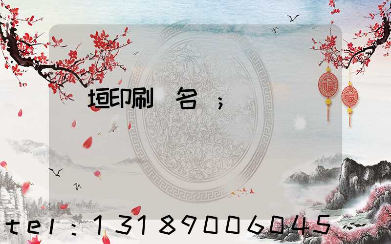 長垣印刷廠名錄