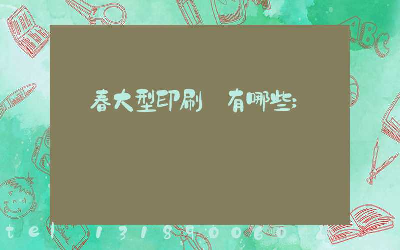 長春大型印刷廠有哪些