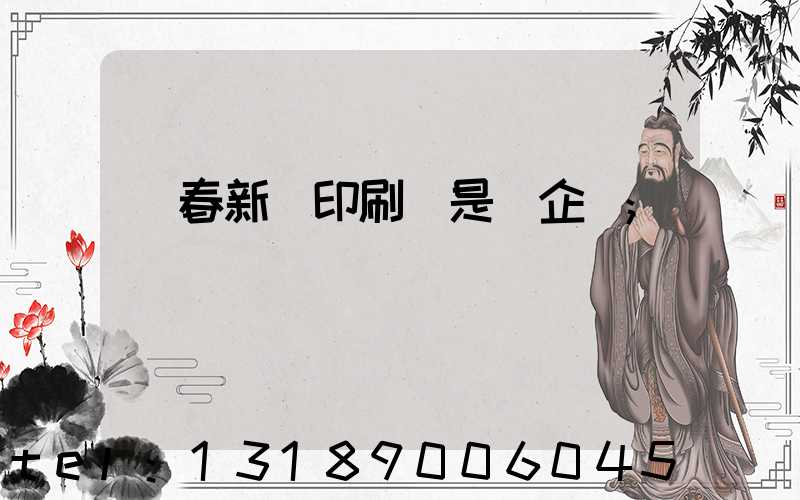 長春新華印刷廠是國企嗎