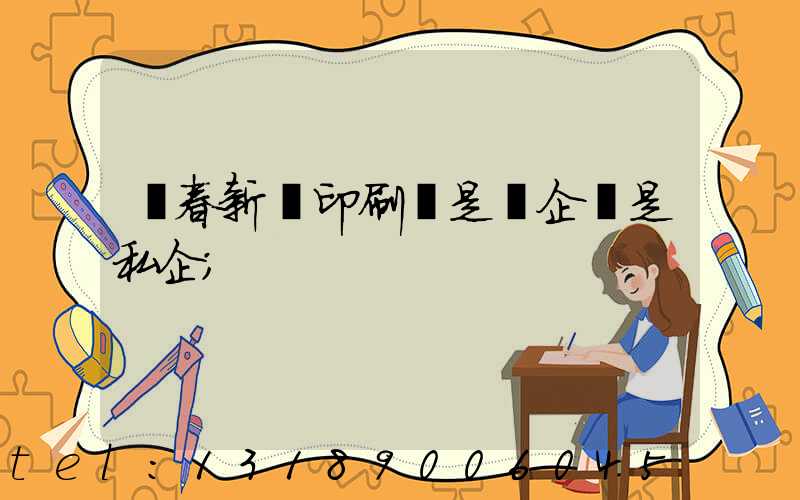 長春新華印刷廠是國企還是私企