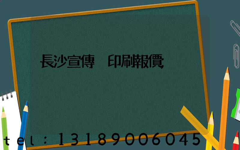 長沙宣傳冊印刷報價