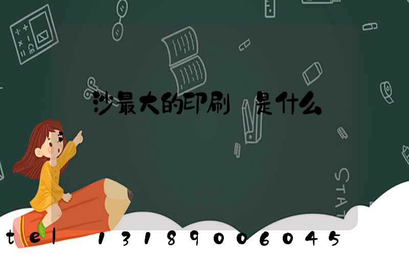 長沙最大的印刷廠是什么廠