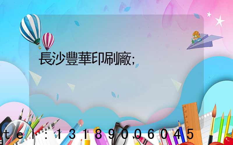 長沙豐華印刷廠