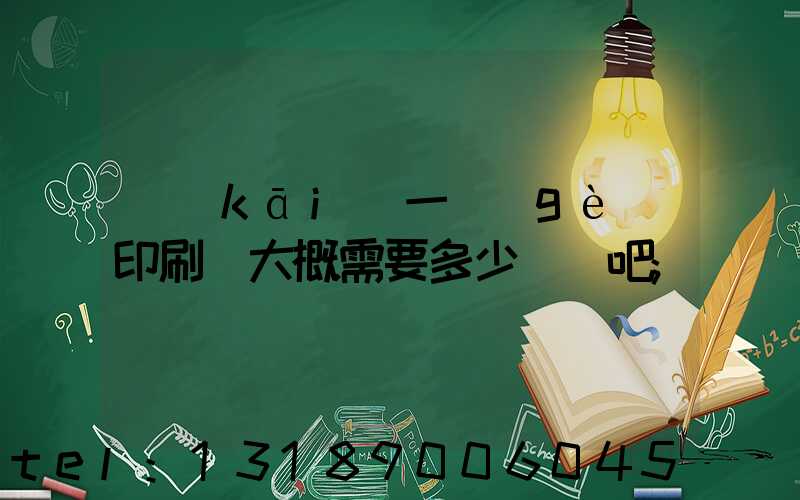 開(kāi)一個(gè)印刷廠大概需要多少錢貼吧