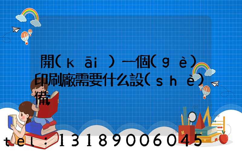 開(kāi)一個(gè)印刷廠需要什么設(shè)備