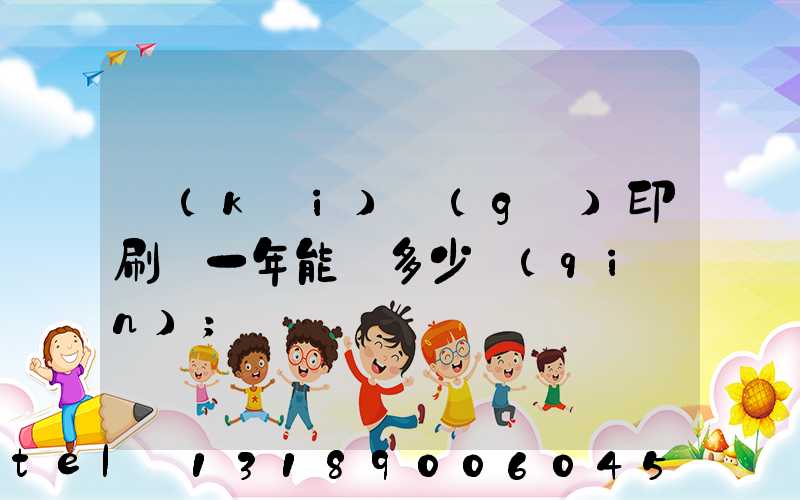 開(kāi)個(gè)印刷廠一年能掙多少錢(qián)