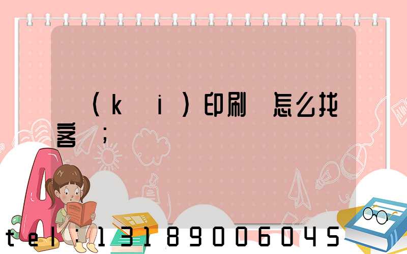 開(kāi)印刷廠怎么找客戶