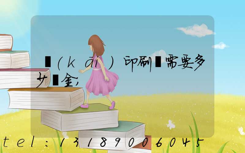 開(kāi)印刷廠需要多少資金