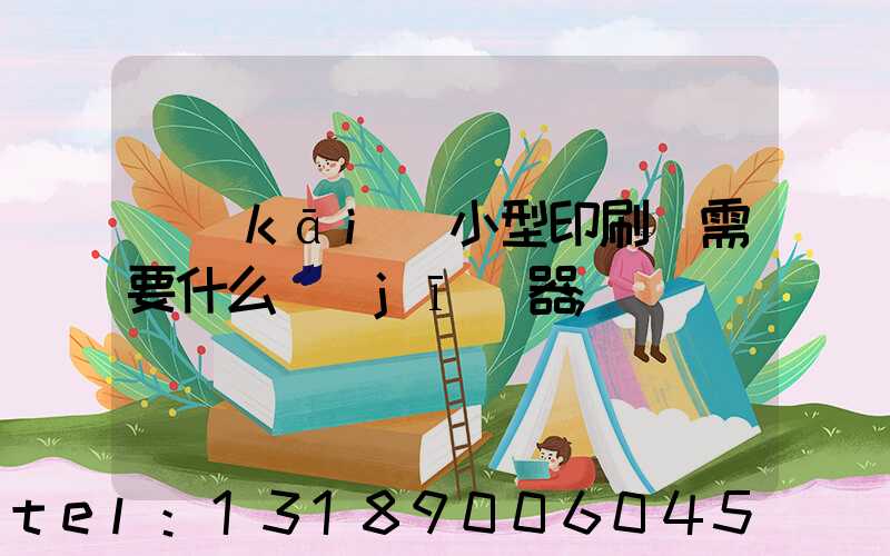 開(kāi)小型印刷廠需要什么機(jī)器