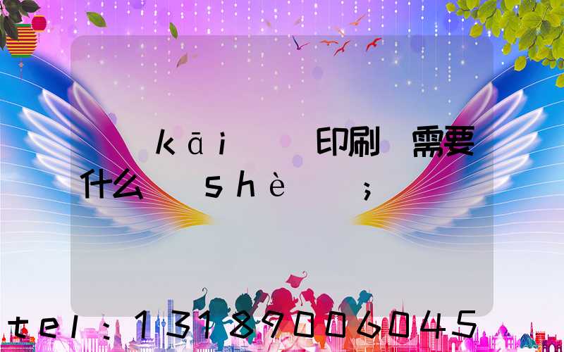 開(kāi)辦印刷廠需要什么設(shè)備
