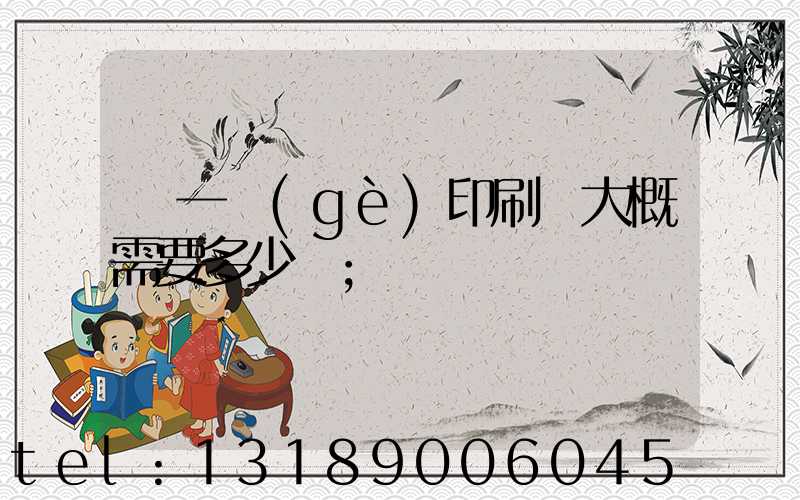 開一個(gè)印刷廠大概需要多少錢
