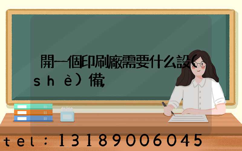 開一個印刷廠需要什么設(shè)備