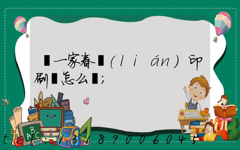 開一家春聯(lián)印刷廠怎么樣