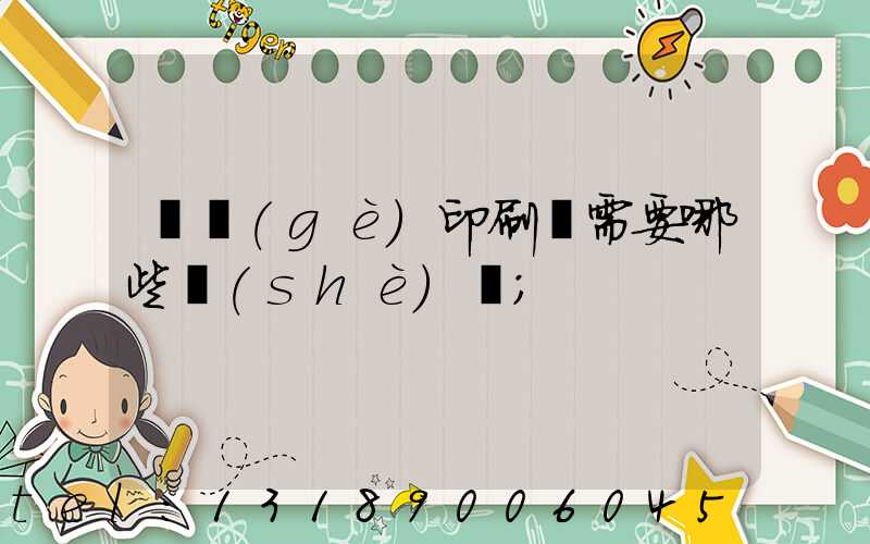 開個(gè)印刷廠需要哪些設(shè)備