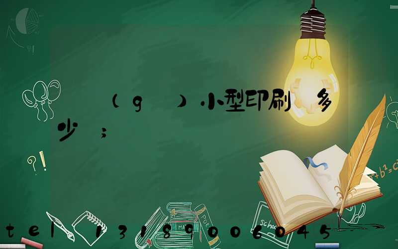 開個(gè)小型印刷廠多少錢