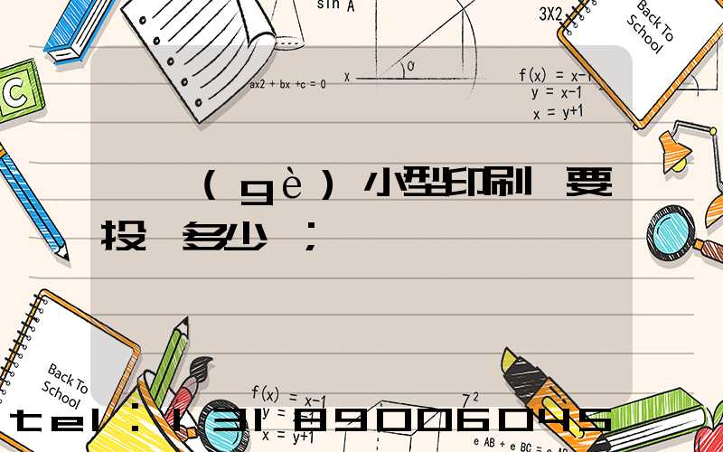 開個(gè)小型印刷廠要投資多少錢