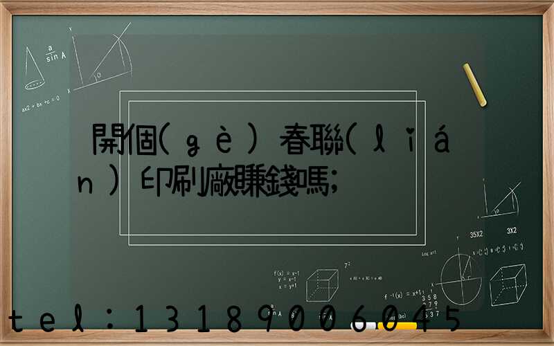 開個(gè)春聯(lián)印刷廠賺錢嗎