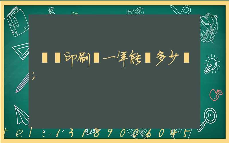 開個印刷廠一年能掙多少錢