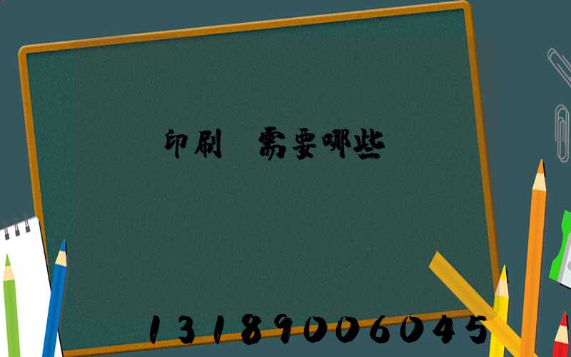 開個印刷廠需要哪些設備