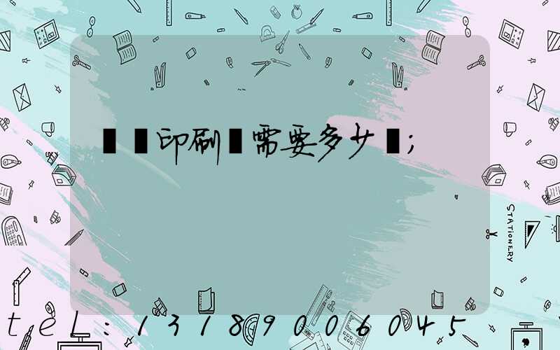 開個印刷廠需要多少錢