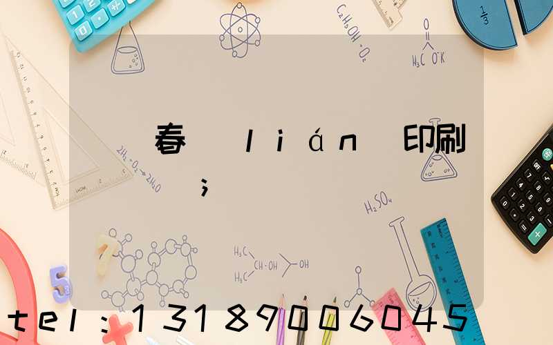 開個春聯(lián)印刷廠賺錢嗎