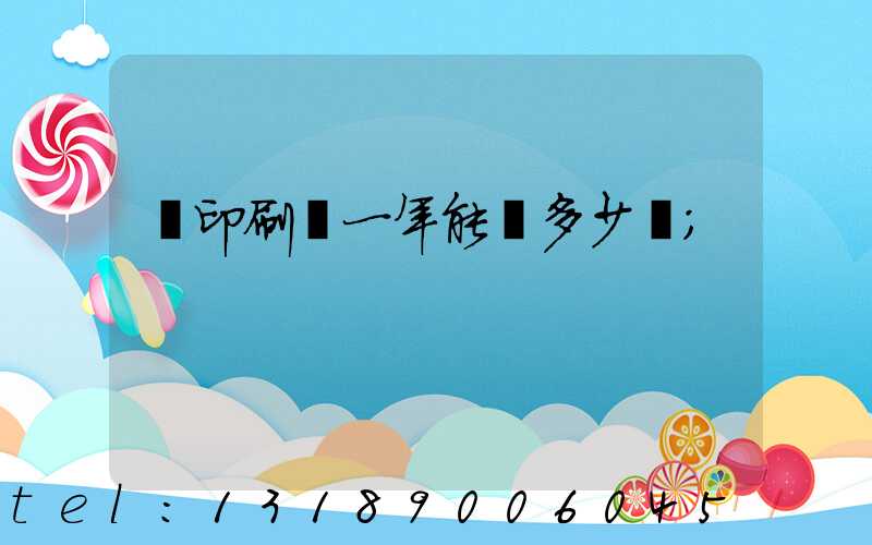 開印刷廠一年能賺多少錢