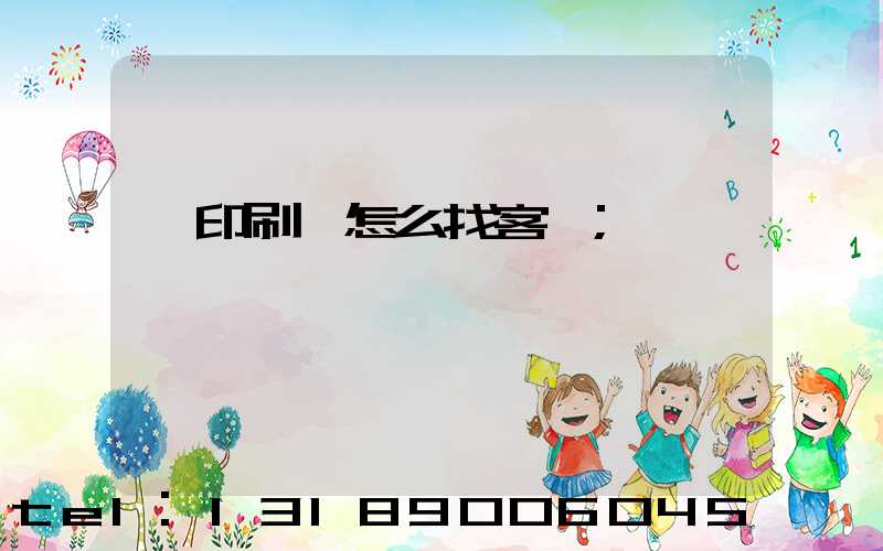 開印刷廠怎么找客戶