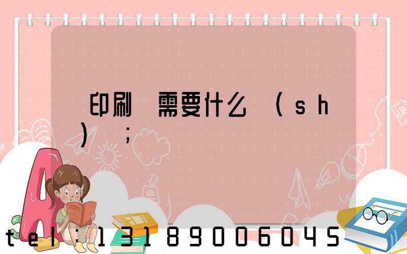 開印刷廠需要什么設(shè)備