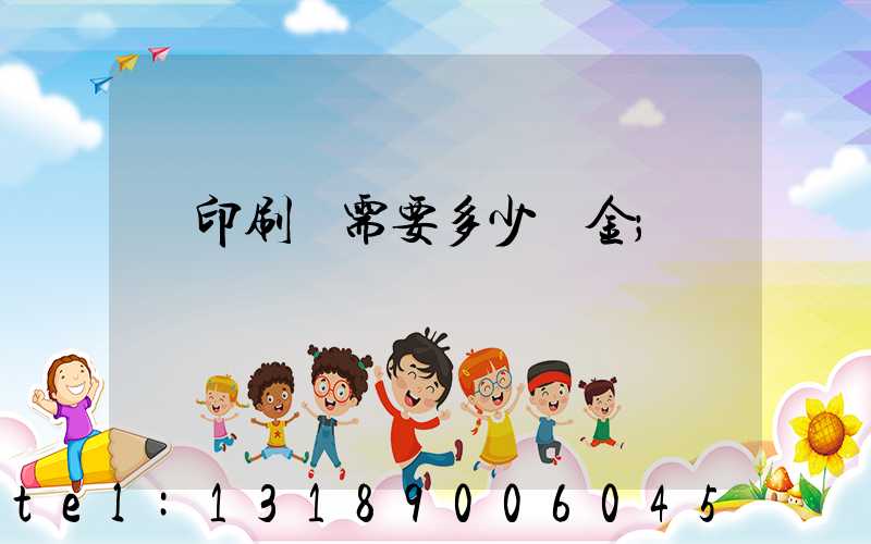 開印刷廠需要多少資金
