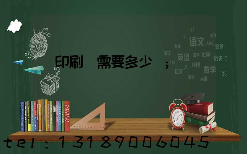 開印刷廠需要多少錢