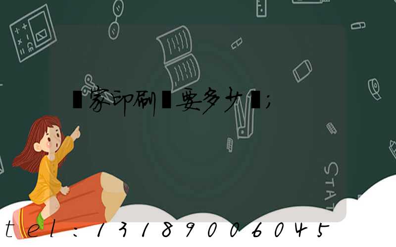 開家印刷廠要多少錢