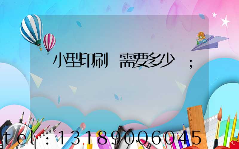 開小型印刷廠需要多少錢
