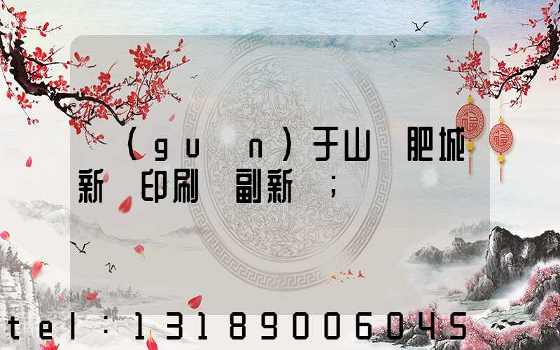 關(guān)于山東肥城新華印刷廠副新聞
