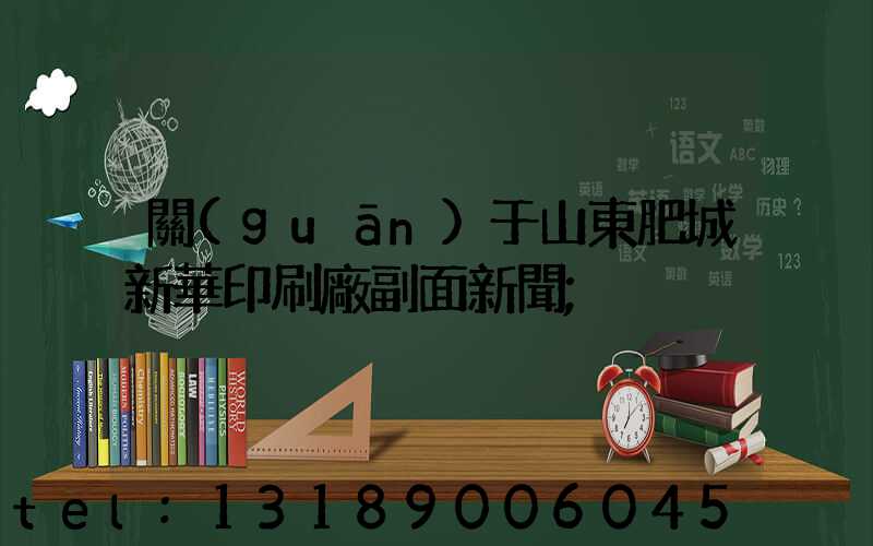 關(guān)于山東肥城新華印刷廠副面新聞