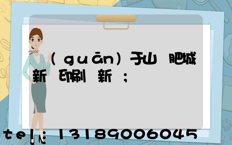 關(guān)于山東肥城新華印刷廠新聞